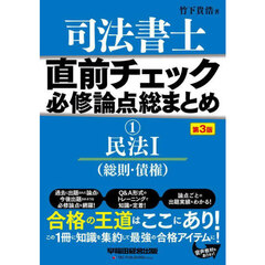 司法書士直前チェック必修論点総まとめ　１　第３版　民法　１