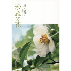 沙羅の花　句集