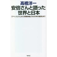 安倍さんと語った世界と日本　「アベノミクス」から「新戦争論」「２０２３年の経済」まで