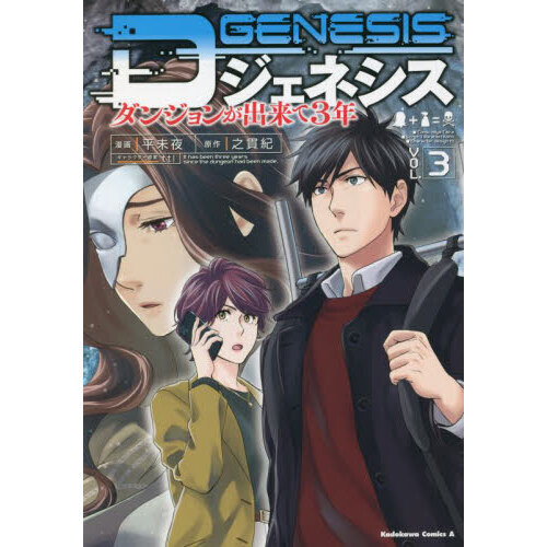 Ｄジェネシス ダンジョンが出来て３年 ＶＯＬ．３ 通販｜セブンネット