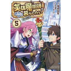 英雄魔術師はのんびり暮らしたい＠ＣＯＭＩＣ　５