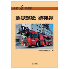 消防防災関係財政・補助事務必携　令和４年度版