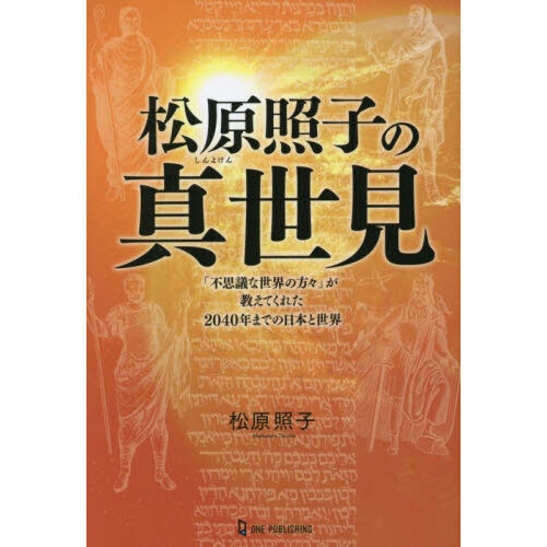 松原照子の真世見 「不思議な世界の方々」が教えてくれた２０４０年までの日本と世界 通販｜セブンネットショッピング