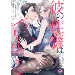 彼の性癖は歪んでる。　　　１