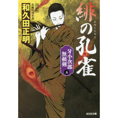緋の孔雀　長編時代小説　牙小次郎無頼剣　５　決定版