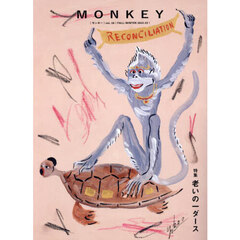 ＭＯＮＫＥＹ　ｖｏｌ．２８（２０２２－２３ＦＡＬＬ／ＷＩＮＴＥＲ）　特集老いの一ダース