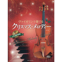 楽譜　ヴァイオリンで奏でるクリスマ　３版