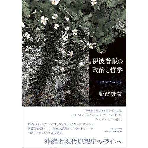 伊波普猷の政治と哲学 日琉同祖論再読 通販｜セブンネットショッピング