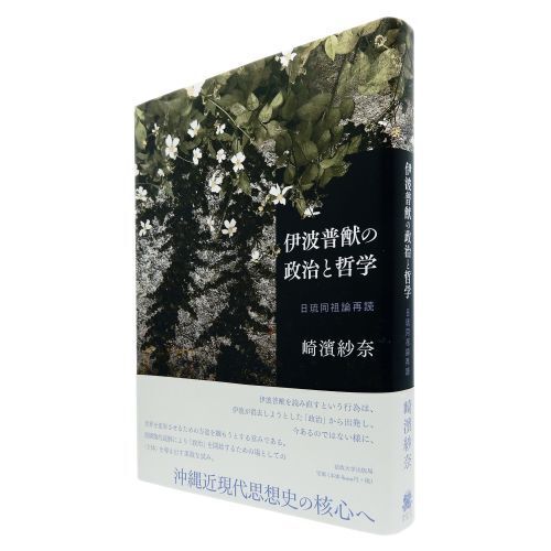 伊波普猷の政治と哲学 日琉同祖論再読 通販｜セブンネットショッピング