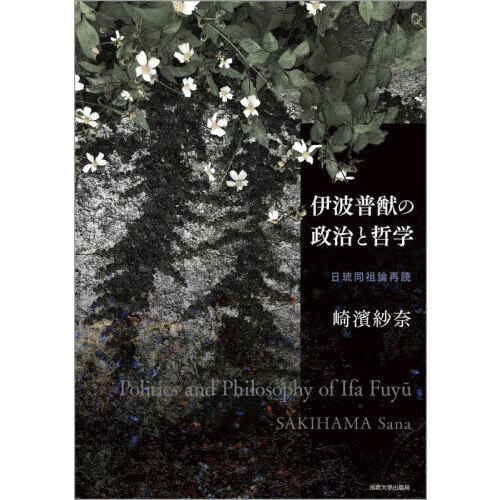 伊波普猷の政治と哲学 日琉同祖論再読 通販｜セブンネットショッピング