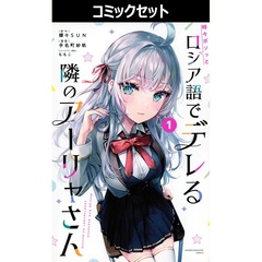 時々ボソッとロシア語でデレる隣のアーリャさん　１～７巻セット