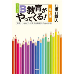 ＩＢ（インターナショナルバカロレア）教育がやってくる！　「国際バカロレア」が変える教育と日本の未来　改訂版