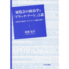 展覧会の政治学と「ブラック・アート」言説　１９８０年代英国「ブラック・アート」運動の研究