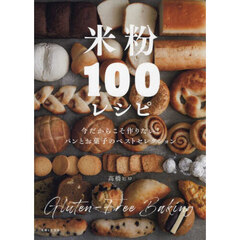 米粉１００レシピ　パンとお菓子のベストセレクション　今だからこそ作りたい！