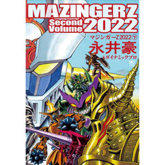 マジンガーＺ　２０２２　下