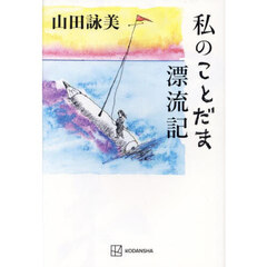 私のことだま漂流記