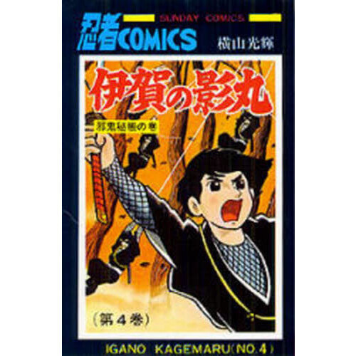 伊賀の影丸 ４ 邪鬼秘帳の巻 通販｜セブンネットショッピング