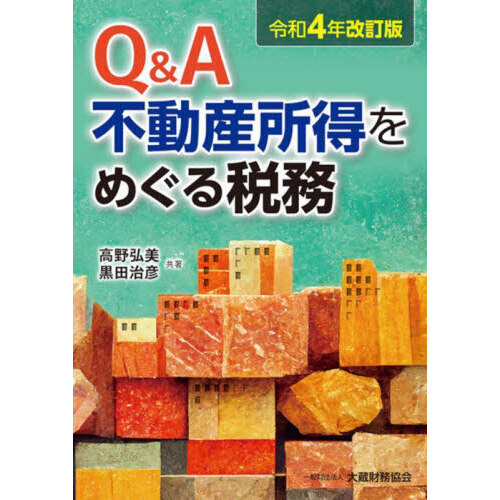 Ｑ＆Ａ不動産所得をめぐる税務 令和４年改訂版 通販｜セブンネット