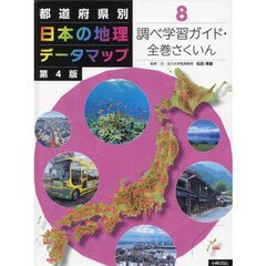 都道府県別日本の地理データマップ　８　第４版　調べ学習ガイド・全巻さくいん