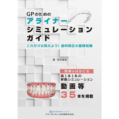 ＧＰのためのアライナーシミュレーションガイド　これだけは覚えよう！歯科矯正の基礎知識