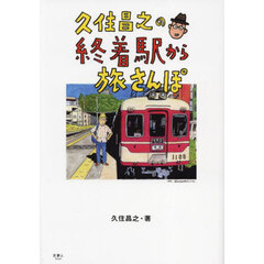 久住昌之の終着駅から旅さんぽ