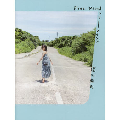 深川麻衣 写真集『Free Mind』 通販｜セブンネットショッピング