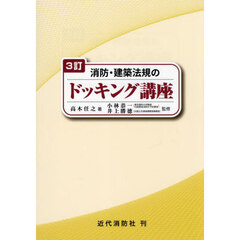 消防・建築法規のドッキング講座　３訂