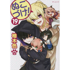 ぬこづけ！　１９