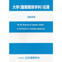 大学〈建築関係学科〉名簿　２０２２年版
