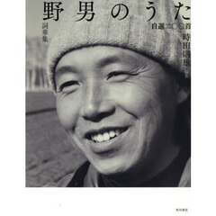 詞華集　野男のうた