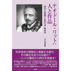 テオドール・リット：人と作品　時代と格闘する哲学者・教育者