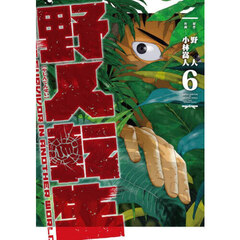 野人転生　ＫＡＲＡＴＥ　ＳＵＲＶＩＶＯＲ　ＩＮ　ＡＮＯＴＨＥＲ　ＷＯＲＬＤ　６