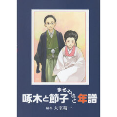 啄木と節子まるわかり年譜
