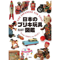 日本のブリキ玩具図鑑