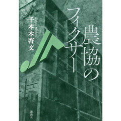 農協のフィクサー