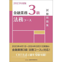 金融業務３級法務コース試験問題集　２０２３年度版