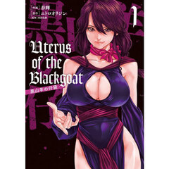 Ｕｔｅｒｕｓ　ｏｆ　ｔｈｅ　Ｂｌａｃｋｇｏａｔ黒山羊の仔袋　１
