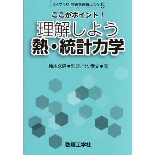 統計力学演習 (理工学講座) 初版 （理工学書、物理学・化学