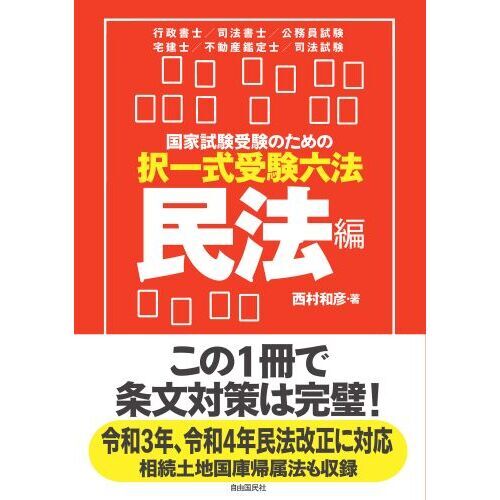 国家試験受験のための択一式受験六法　民法の全条文を効率よく理解するために　民法編