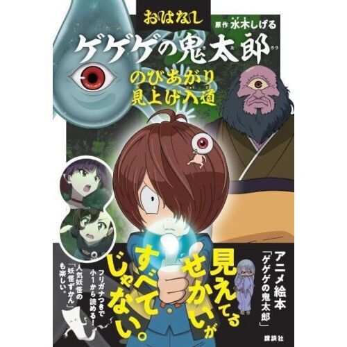 おはなしゲゲゲの鬼太郎 〔１〕 のびあがり 見上げ入道 通販｜セブン