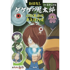 おはなしゲゲゲの鬼太郎　〔１〕　のびあがり　見上げ入道