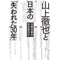 山上徹也と日本の「失われた３０年」