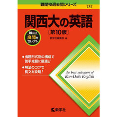 関西大の英語　第１０版
