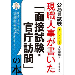 現職人事が書いた「面接試験・官庁訪問」の本　公務員試験　２０２４年度版