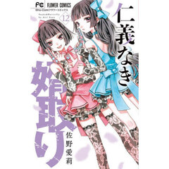 仁義なき婿取り　Ｓｎａｋｅ　＆　Ｂｕｔｔｅｒｆｌｙ　１２