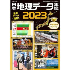 日本地理データ年鑑　２０２３