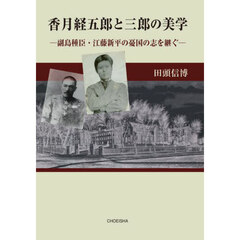 香月経五郎と三郎の美学　副島種臣・江藤新平の憂国の志を継ぐ