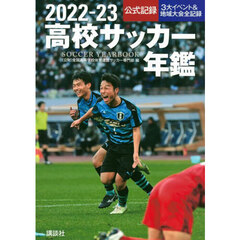 高校サッカー年鑑　公式記録　２０２２－２３