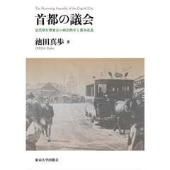 首都の議会　近代移行期東京の政治秩序と都市改造