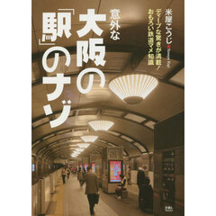 意外な大阪の「駅」のナゾ　ディープな驚きが満載！おもろい鉄道マメ知識
